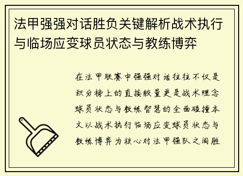 法甲强强对话胜负关键解析战术执行与临场应变球员状态与教练博弈 法甲强强对话胜负关键解析战术执行与临场应变球员状态与教练博弈