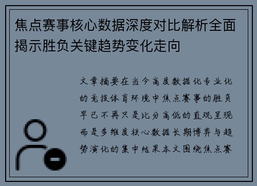 焦点赛事核心数据深度对比解析全面揭示胜负关键趋势变化走向 焦点赛事核心数据深度对比解析全面揭示胜负关键趋势变化走向