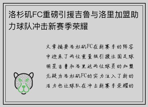 洛杉矶FC重磅引援吉鲁与洛里加盟助力球队冲击新赛季荣耀 洛杉矶FC重磅引援吉鲁与洛里加盟助力球队冲击新赛季荣耀
