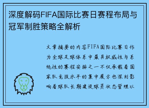 深度解码FIFA国际比赛日赛程布局与冠军制胜策略全解析 深度解码FIFA国际比赛日赛程布局与冠军制胜策略全解析