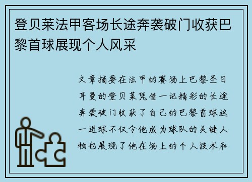登贝莱法甲客场长途奔袭破门收获巴黎首球展现个人风采 登贝莱法甲客场长途奔袭破门收获巴黎首球展现个人风采