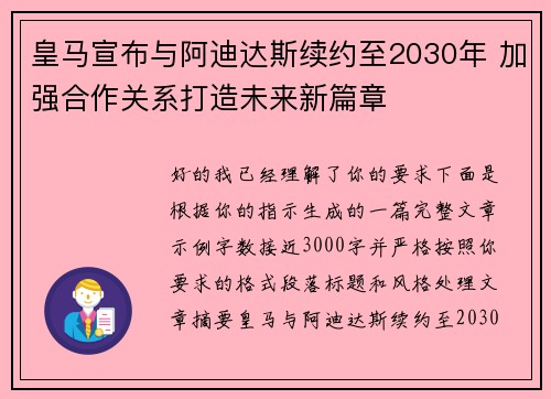 皇马宣布与阿迪达斯续约至2030年 加强合作关系打造未来新篇章