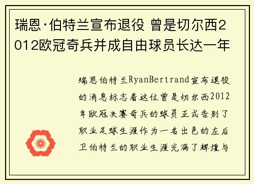 瑞恩·伯特兰宣布退役 曾是切尔西2012欧冠奇兵并成自由球员长达一年 瑞恩·伯特兰宣布退役 曾是切尔西2012欧冠奇兵并成自由球员长达一年