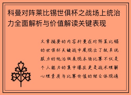 科曼对阵莱比锡世俱杯之战场上统治力全面解析与价值解读关键表现 科曼对阵莱比锡世俱杯之战场上统治力全面解析与价值解读关键表现