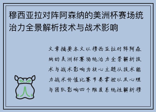 穆西亚拉对阵阿森纳的美洲杯赛场统治力全景解析技术与战术影响 穆西亚拉对阵阿森纳的美洲杯赛场统治力全景解析技术与战术影响