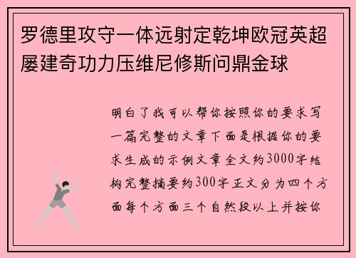 罗德里攻守一体远射定乾坤欧冠英超屡建奇功力压维尼修斯问鼎金球 罗德里攻守一体远射定乾坤欧冠英超屡建奇功力压维尼修斯问鼎金球