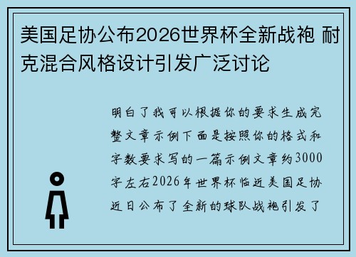 美国足协公布2026世界杯全新战袍 耐克混合风格设计引发广泛讨论 美国足协公布2026世界杯全新战袍 耐克混合风格设计引发广泛讨论