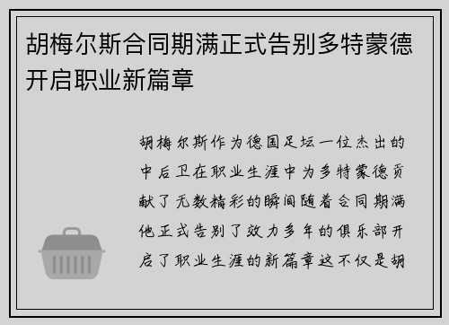 胡梅尔斯合同期满正式告别多特蒙德开启职业新篇章 胡梅尔斯合同期满正式告别多特蒙德开启职业新篇章