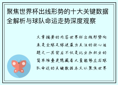 聚焦世界杯出线形势的十大关键数据全解析与球队命运走势深度观察