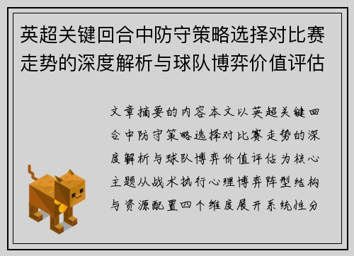 英超关键回合中防守策略选择对比赛走势的深度解析与球队博弈价值评估 英超关键回合中防守策略选择对比赛走势的深度解析与球队博弈价值评估