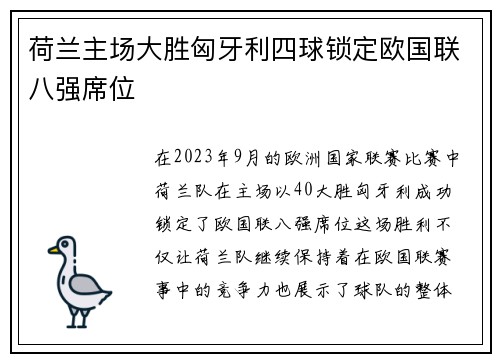 荷兰主场大胜匈牙利四球锁定欧国联八强席位