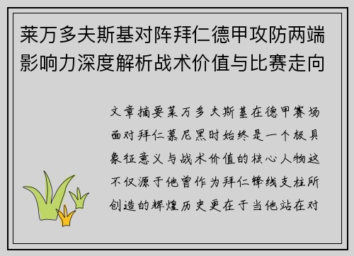 莱万多夫斯基对阵拜仁德甲攻防两端影响力深度解析战术价值与比赛走向评估