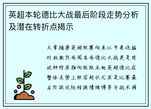 英超本轮德比大战最后阶段走势分析及潜在转折点揭示 英超本轮德比大战最后阶段走势分析及潜在转折点揭示