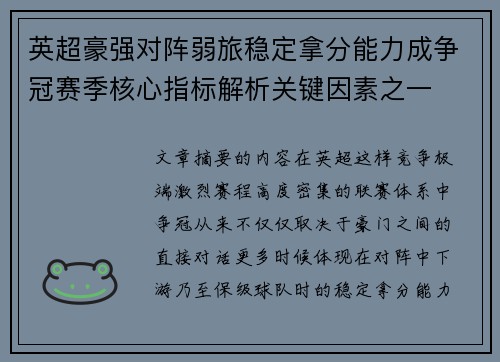 英超豪强对阵弱旅稳定拿分能力成争冠赛季核心指标解析关键因素之一 英超豪强对阵弱旅稳定拿分能力成争冠赛季核心指标解析关键因素之一