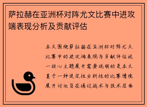 萨拉赫在亚洲杯对阵尤文比赛中进攻端表现分析及贡献评估 萨拉赫在亚洲杯对阵尤文比赛中进攻端表现分析及贡献评估