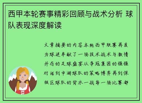 西甲本轮赛事精彩回顾与战术分析 球队表现深度解读 西甲本轮赛事精彩回顾与战术分析 球队表现深度解读