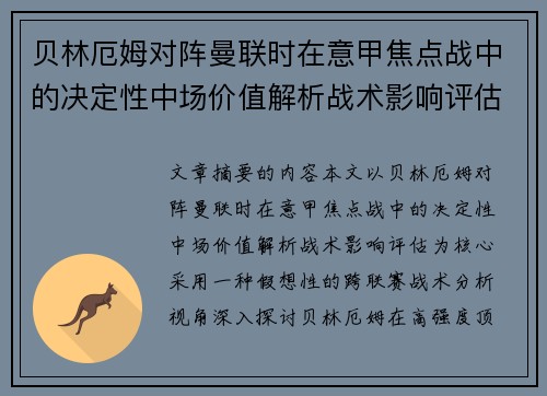 贝林厄姆对阵曼联时在意甲焦点战中的决定性中场价值解析战术影响评估