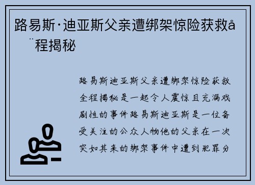 路易斯·迪亚斯父亲遭绑架惊险获救全程揭秘 路易斯·迪亚斯父亲遭绑架惊险获救全程揭秘