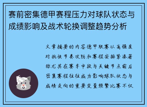 赛前密集德甲赛程压力对球队状态与成绩影响及战术轮换调整趋势分析 赛前密集德甲赛程压力对球队状态与成绩影响及战术轮换调整趋势分析