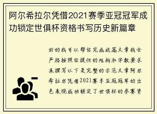 阿尔希拉尔凭借2021赛季亚冠冠军成功锁定世俱杯资格书写历史新篇章