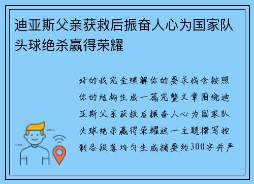 迪亚斯父亲获救后振奋人心为国家队头球绝杀赢得荣耀 迪亚斯父亲获救后振奋人心为国家队头球绝杀赢得荣耀