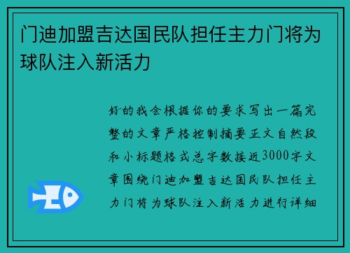 门迪加盟吉达国民队担任主力门将为球队注入新活力 门迪加盟吉达国民队担任主力门将为球队注入新活力