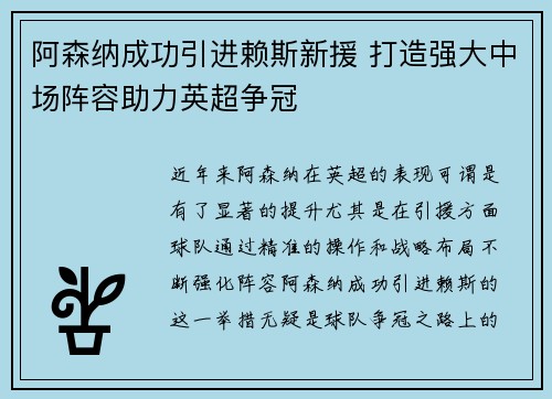 阿森纳成功引进赖斯新援 打造强大中场阵容助力英超争冠