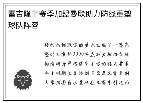 雷吉隆半赛季加盟曼联助力防线重塑球队阵容
