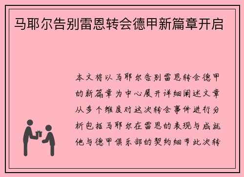 马耶尔告别雷恩转会德甲新篇章开启 
