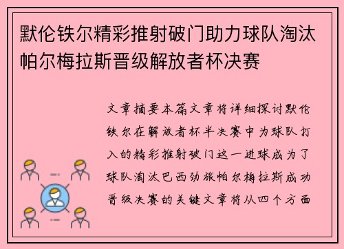 默伦铁尔精彩推射破门助力球队淘汰帕尔梅拉斯晋级解放者杯决赛 默伦铁尔精彩推射破门助力球队淘汰帕尔梅拉斯晋级解放者杯决赛