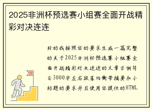 2025非洲杯预选赛小组赛全面开战精彩对决连连