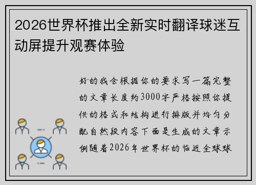 2026世界杯推出全新实时翻译球迷互动屏提升观赛体验