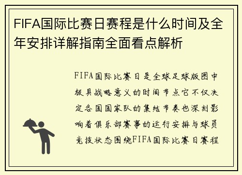FIFA国际比赛日赛程是什么时间及全年安排详解指南全面看点解析