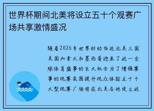 世界杯期间北美将设立五十个观赛广场共享激情盛况