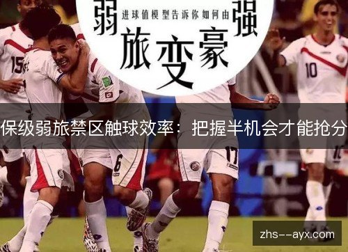 保级弱旅禁区触球效率：把握半机会才能抢分