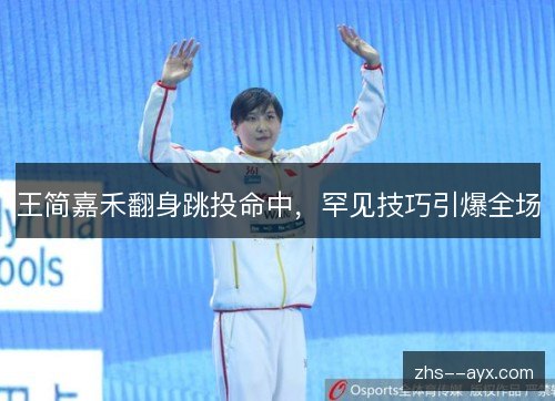 王简嘉禾翻身跳投命中，罕见技巧引爆全场